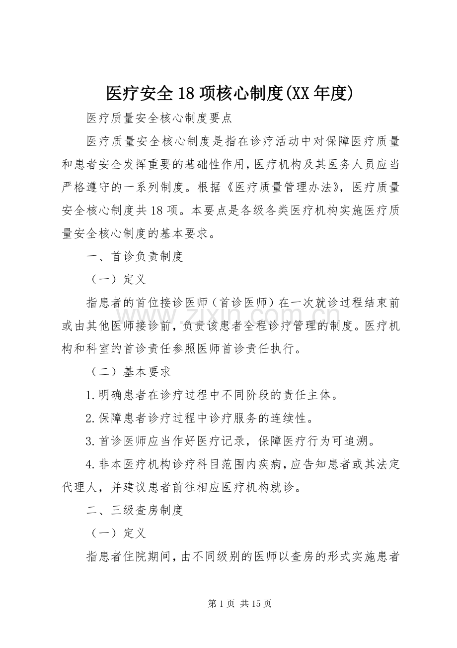 医疗安全18项核心规章制度(年度) .docx_第1页