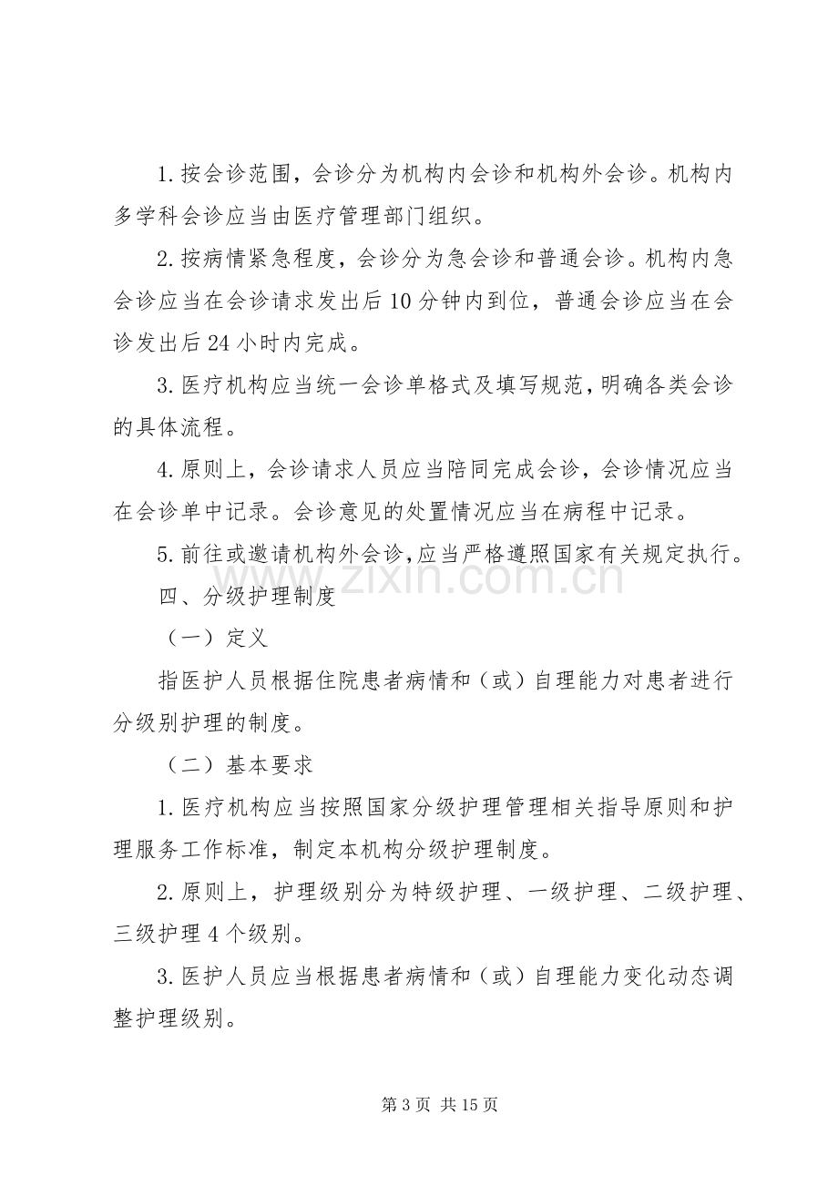 医疗安全18项核心规章制度(年度) .docx_第3页