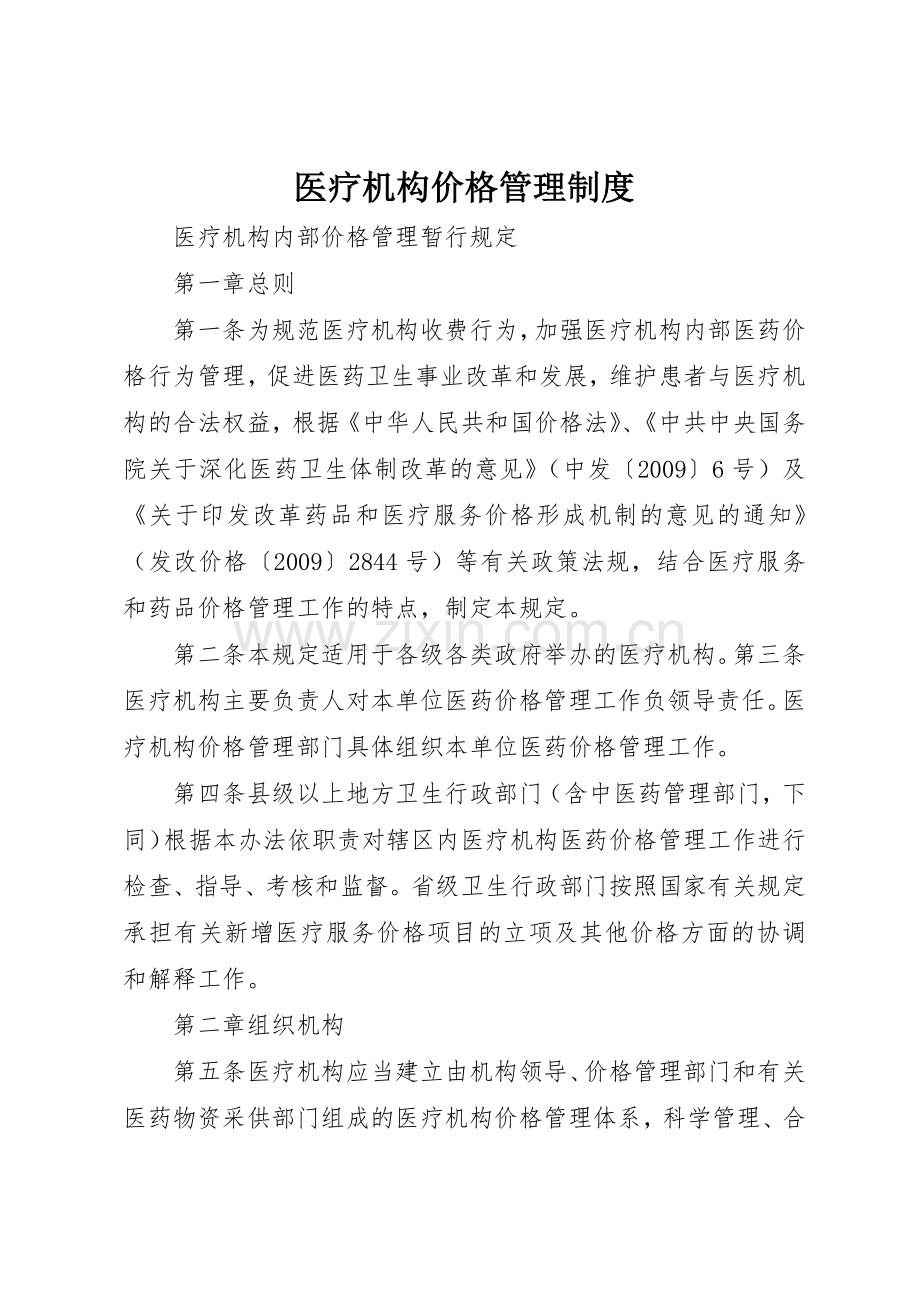 医疗机构价格管理规章制度 .docx_第1页