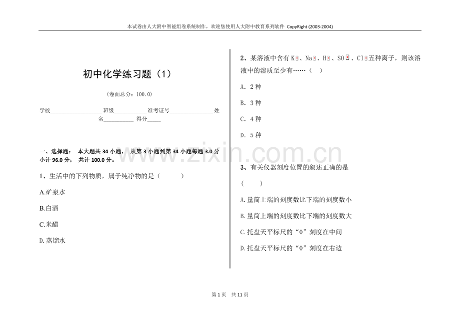 初中化学练习题.doc_第1页