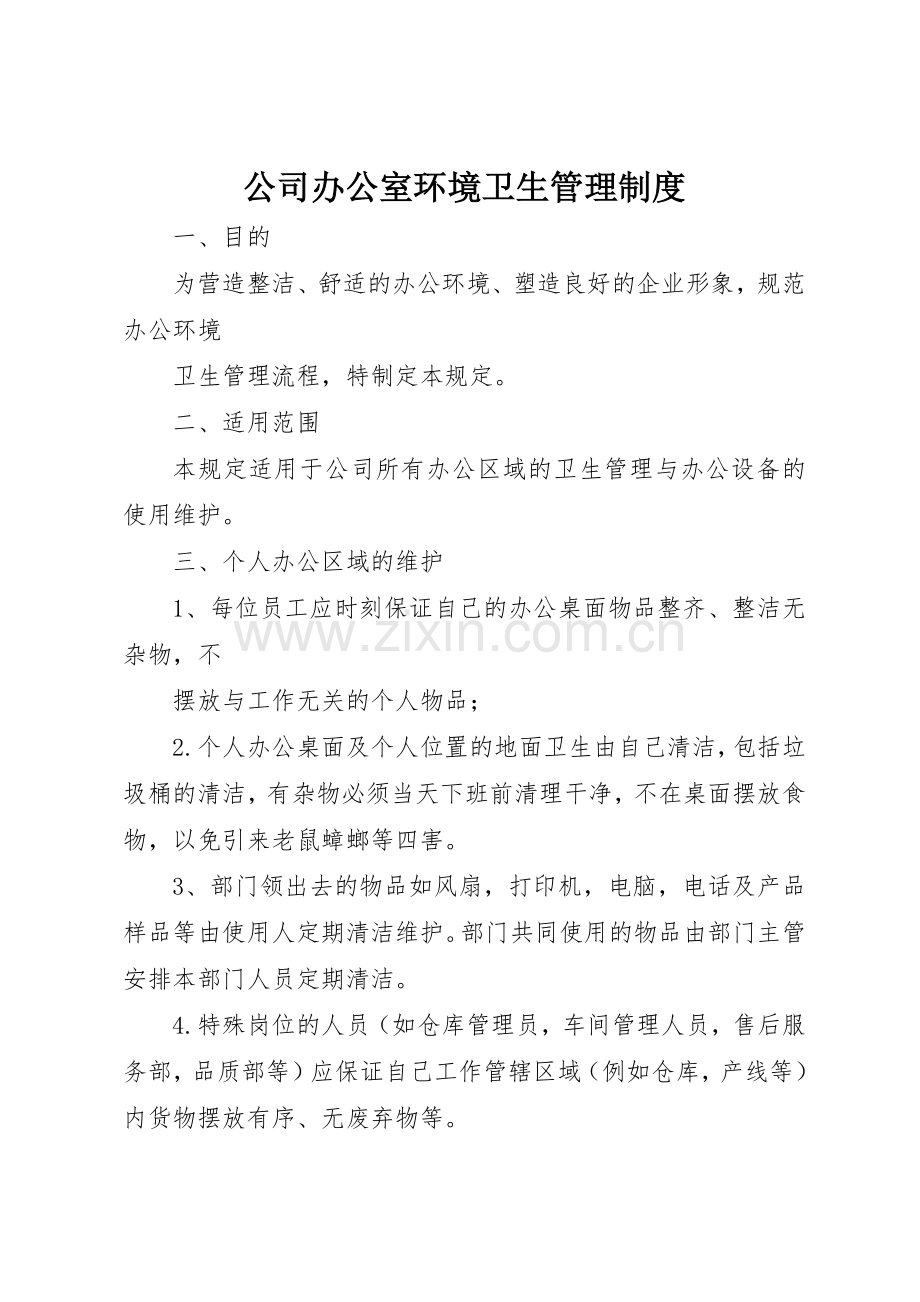 公司办公室环境卫生管理规章制度 (17).docx_第1页