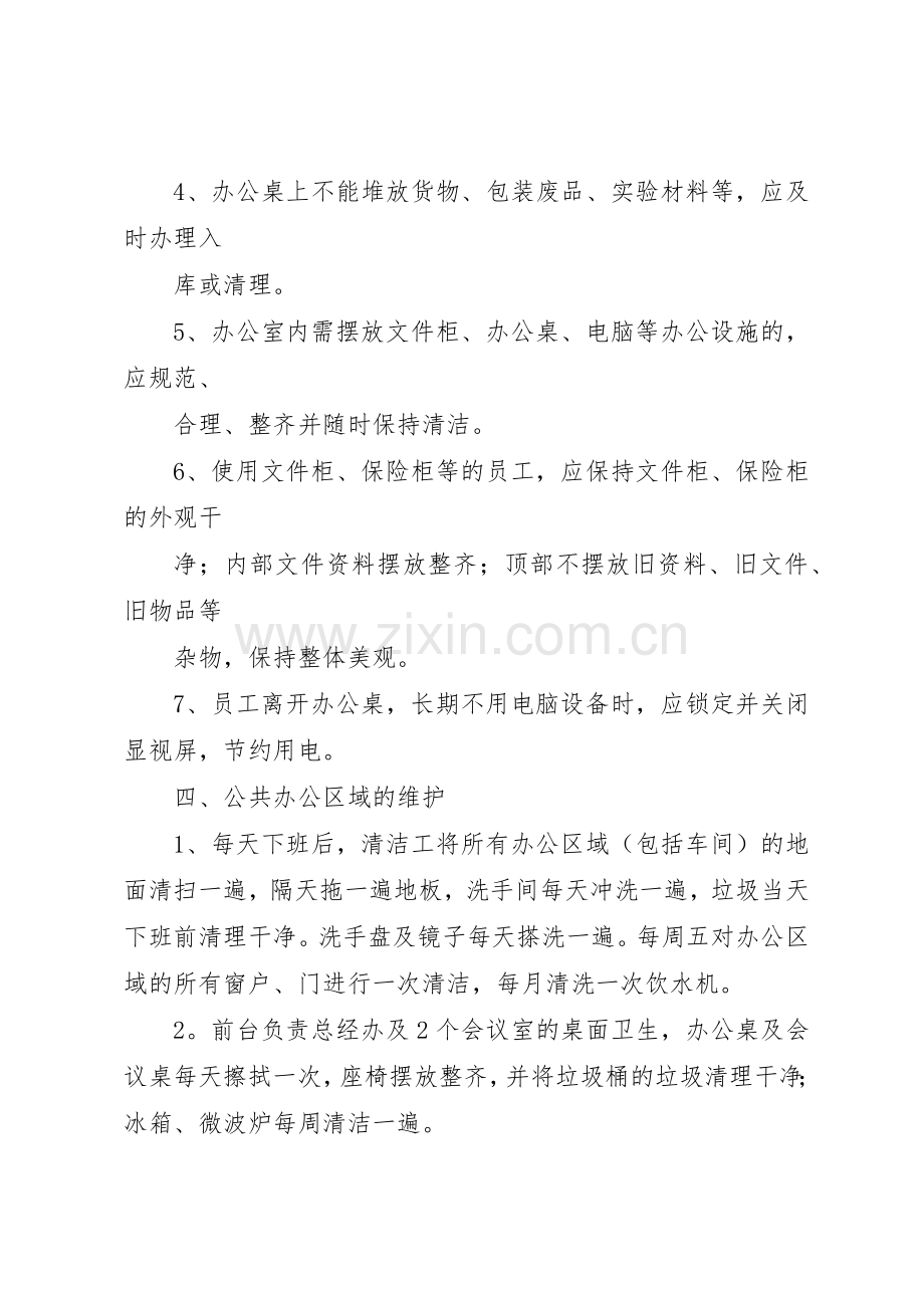 公司办公室环境卫生管理规章制度 (17).docx_第2页