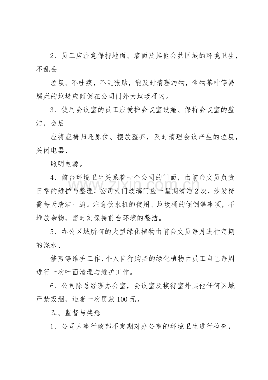 公司办公室环境卫生管理规章制度 (17).docx_第3页