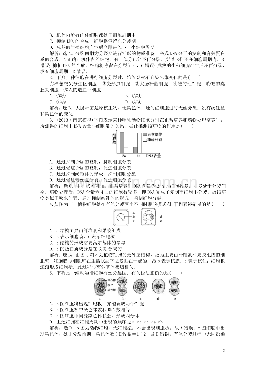 【优化方案】2014届高考生物一轮复习-第六章-第1节-细胞的增殖知能演练强化闯关(含解析)新人教版必修1.doc_第3页