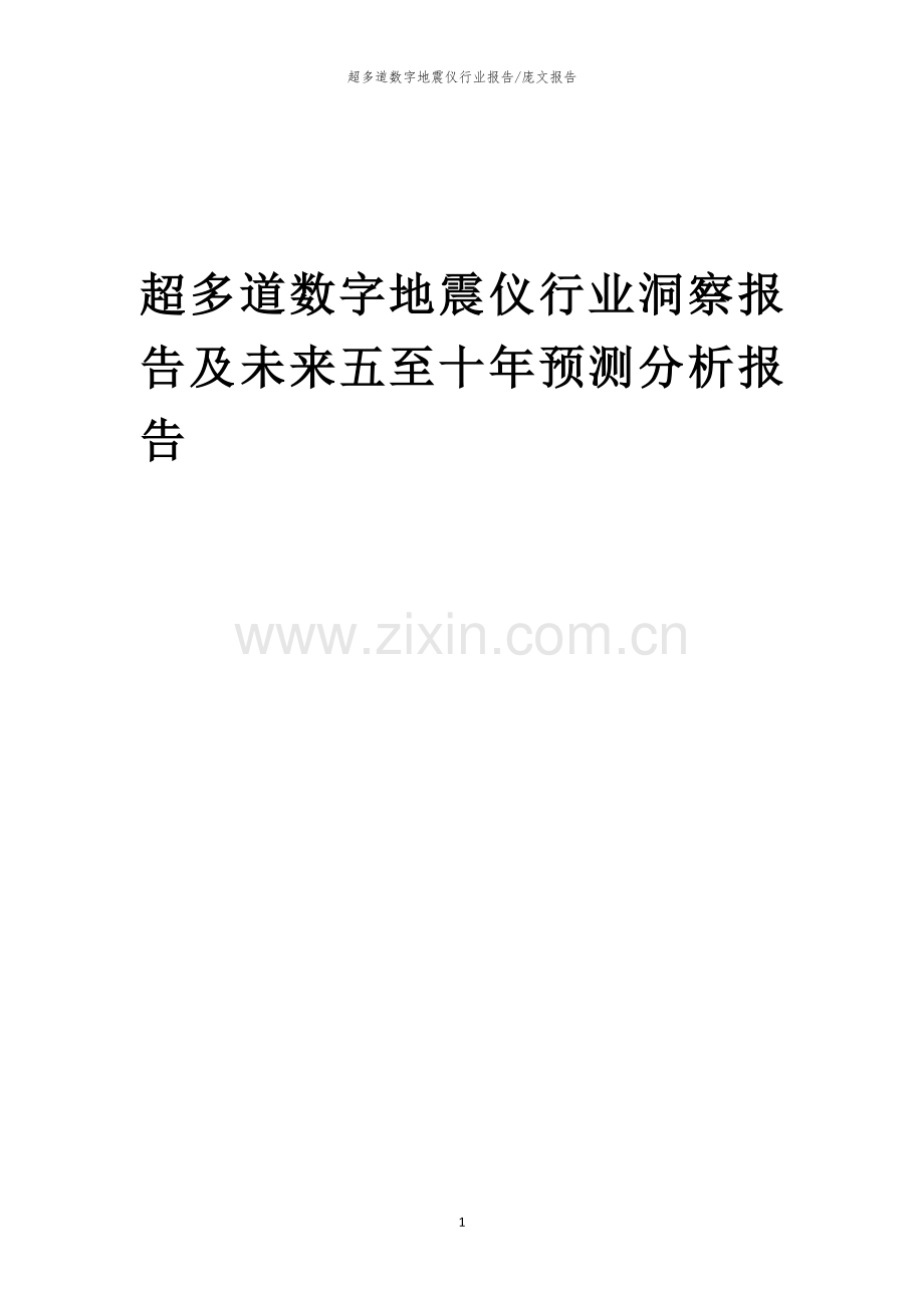 2023年超多道数字地震仪行业洞察报告及未来五至十年预测分析报告.docx_第1页