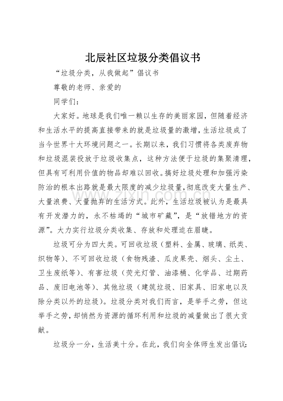 北辰社区垃圾分类倡议书范文(5).docx_第1页