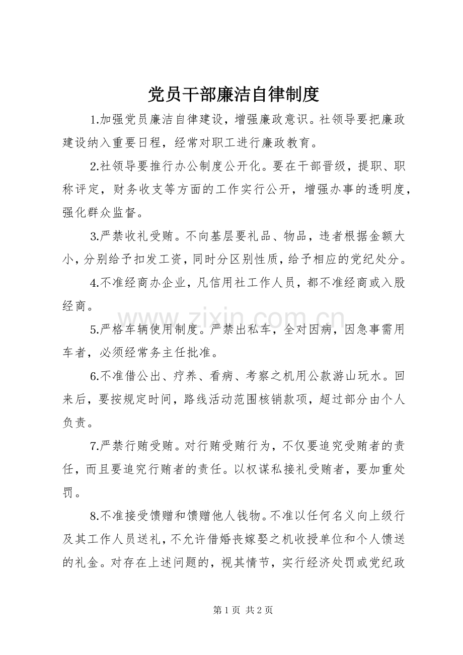 党员干部廉洁自律规章制度 .docx_第1页