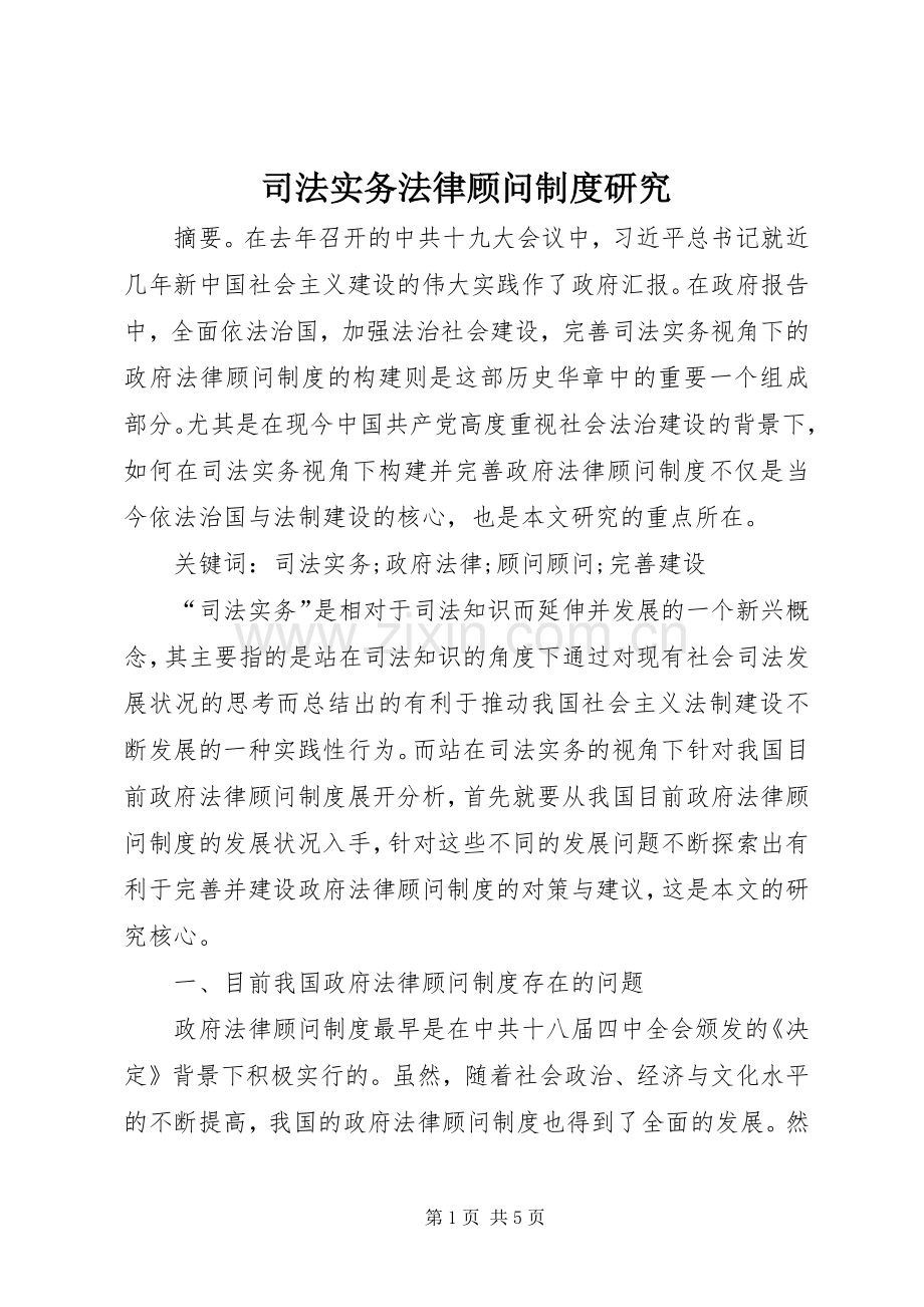 司法实务法律顾问规章制度研究.docx_第1页