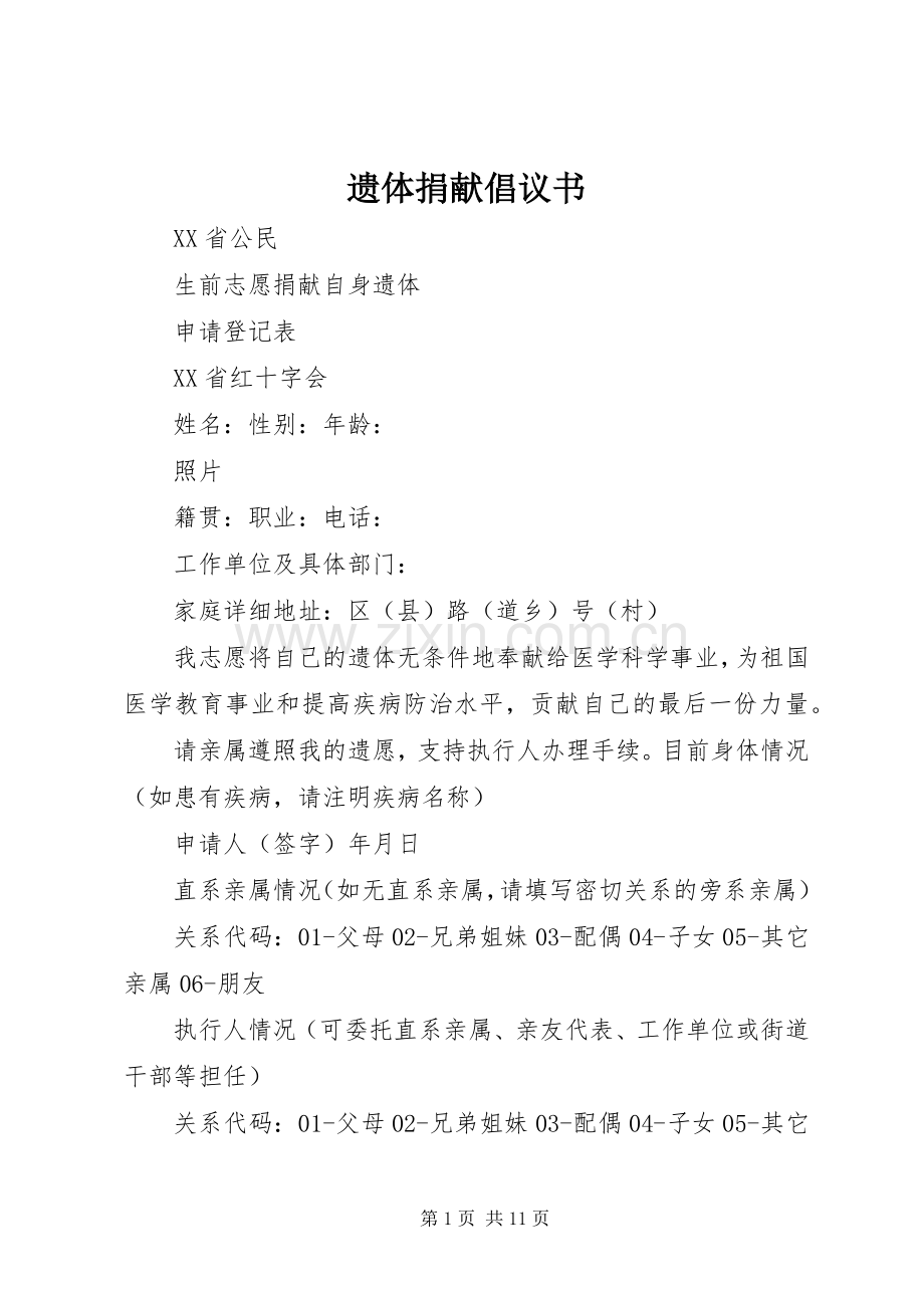 遗体捐献倡议书范文 (2).docx_第1页