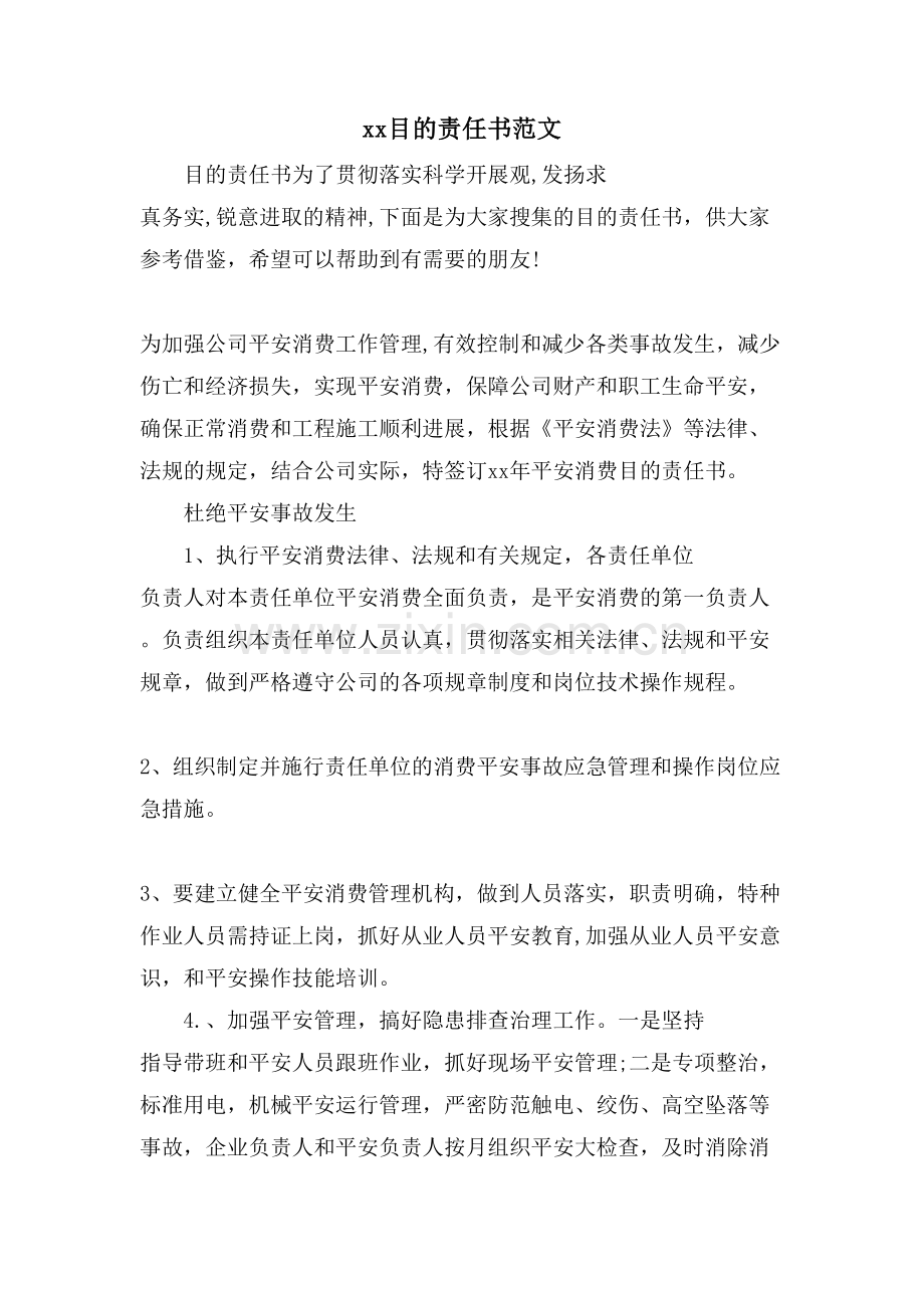 xx目标责任书范文.doc_第1页