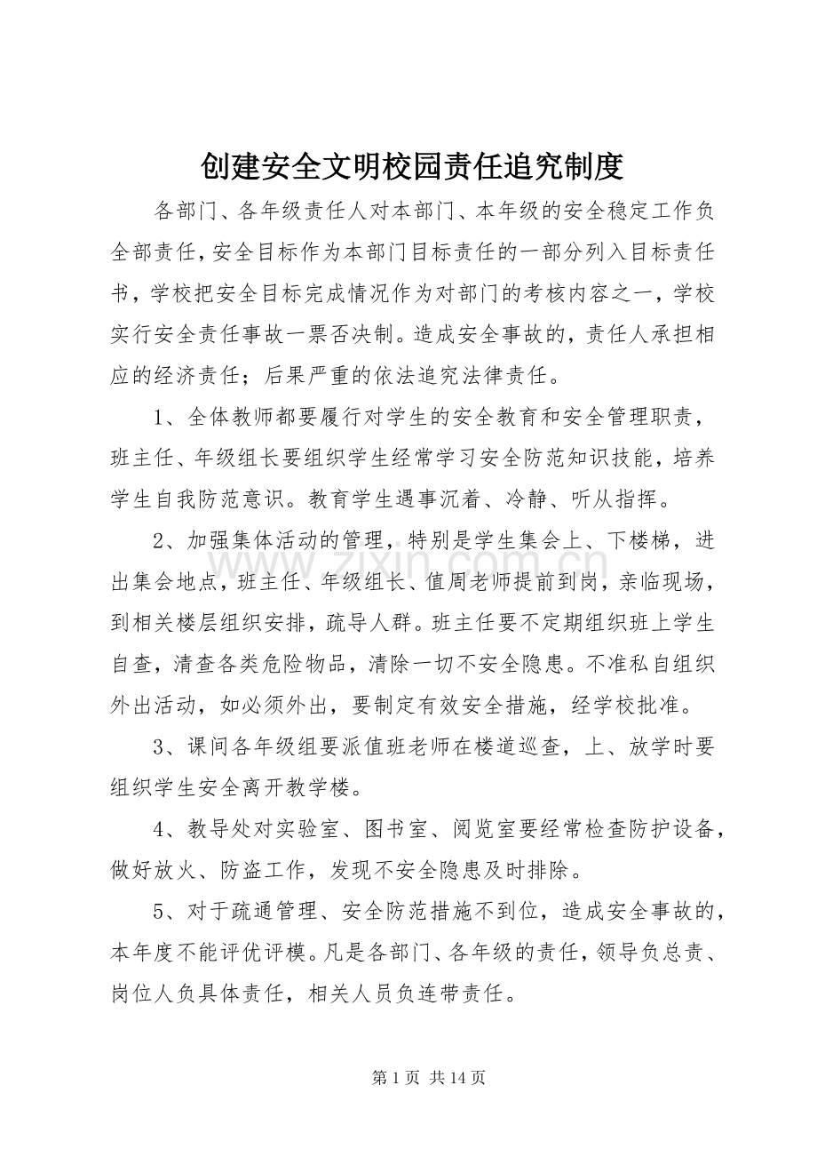 创建安全文明校园责任追究规章制度.docx_第1页