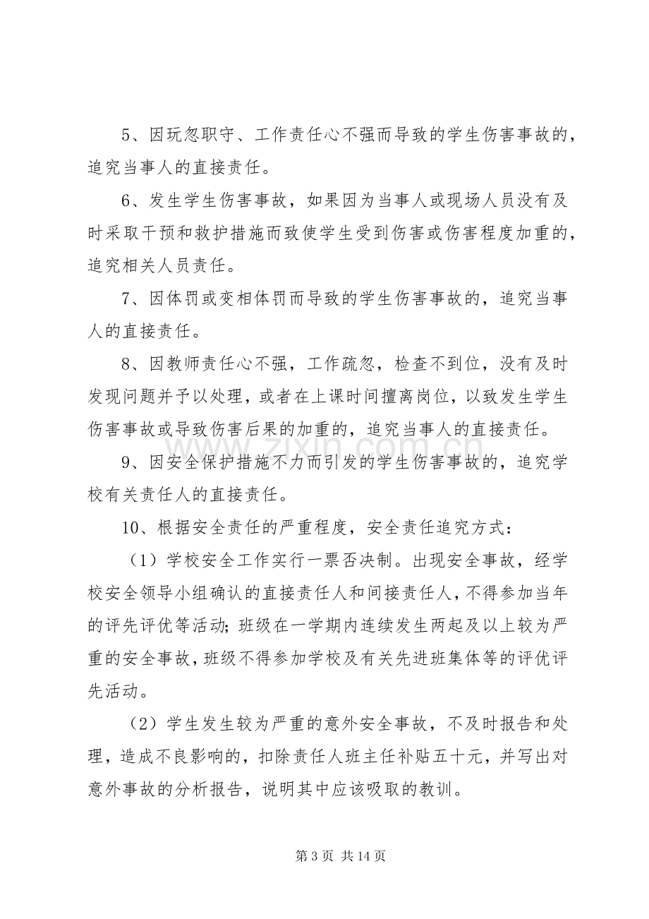 创建安全文明校园责任追究规章制度.docx_第3页