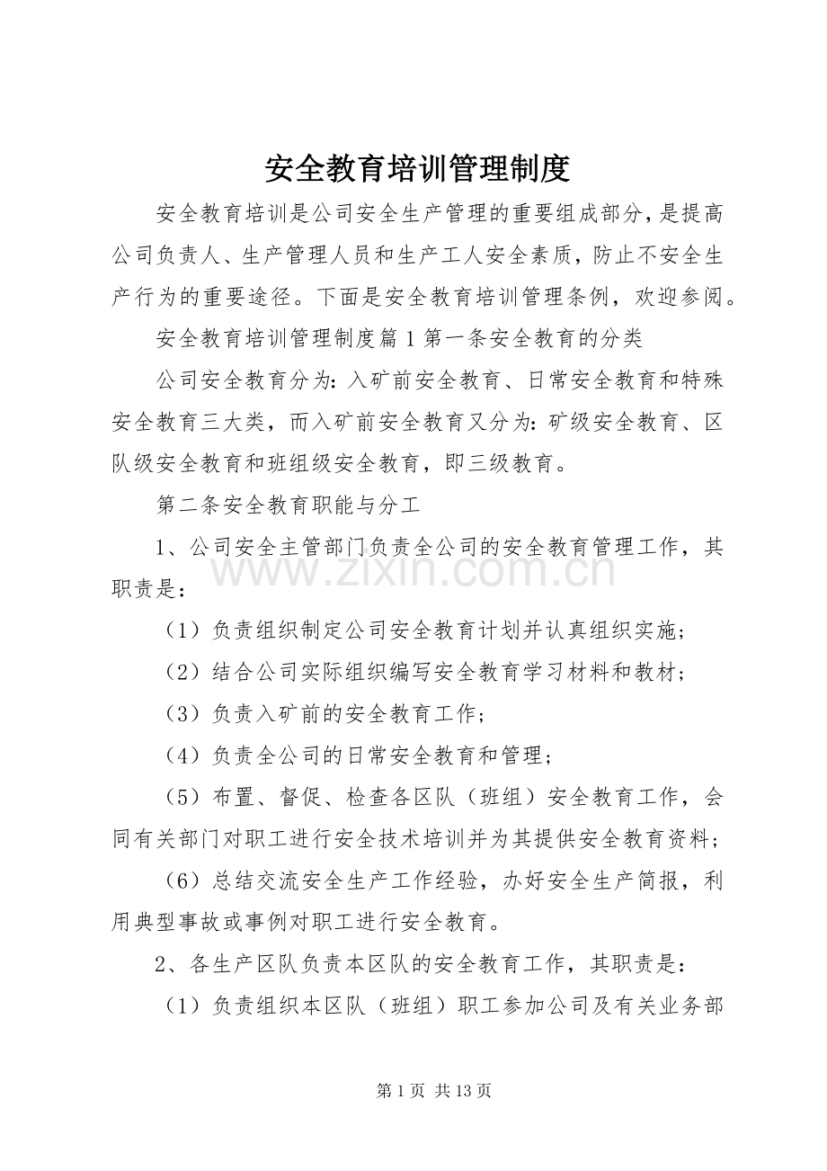 安全教育培训管理规章制度细则.docx_第1页