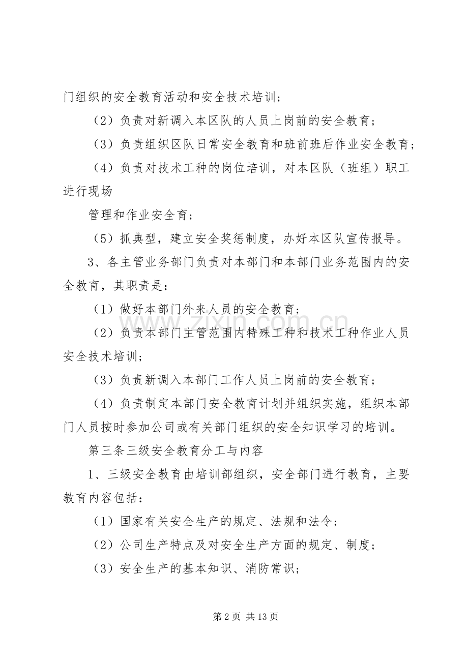 安全教育培训管理规章制度细则.docx_第2页