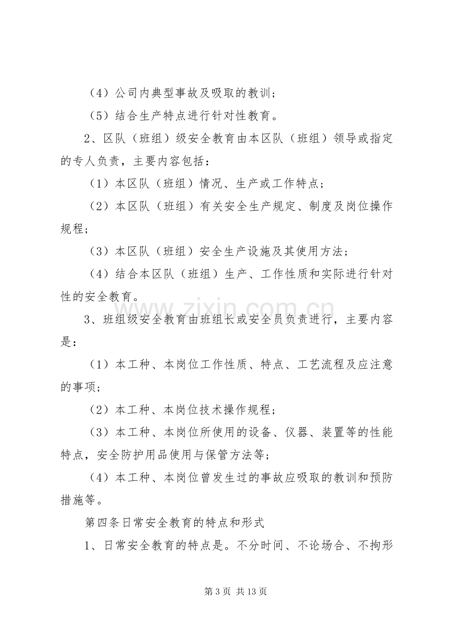 安全教育培训管理规章制度细则.docx_第3页