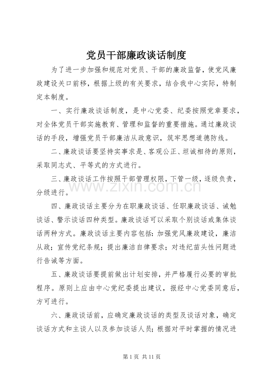 党员干部廉政谈话规章制度.docx_第1页