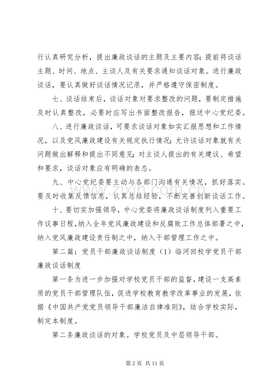 党员干部廉政谈话规章制度.docx_第2页