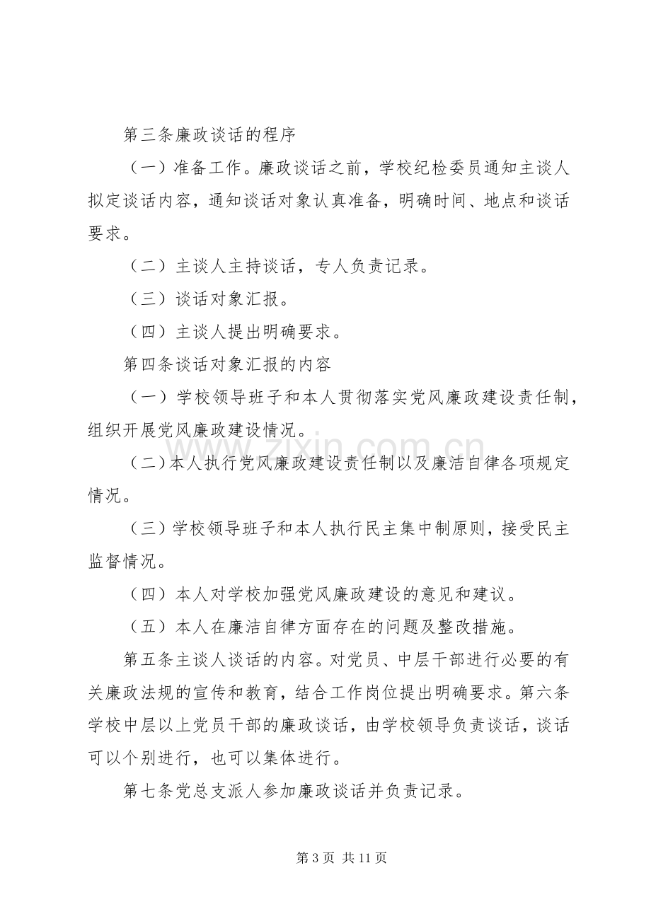 党员干部廉政谈话规章制度.docx_第3页