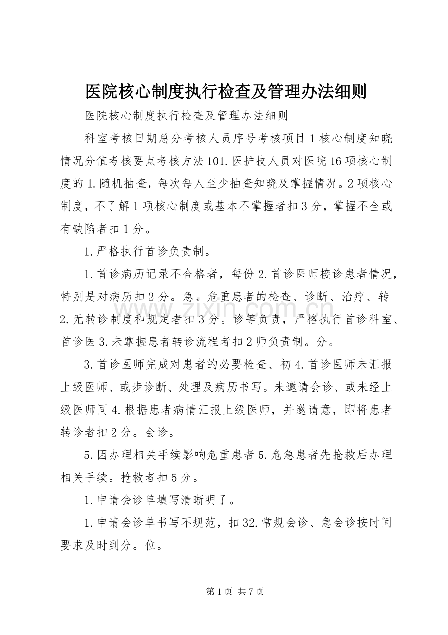 医院核心规章制度执行检查及管理办法细则.docx_第1页