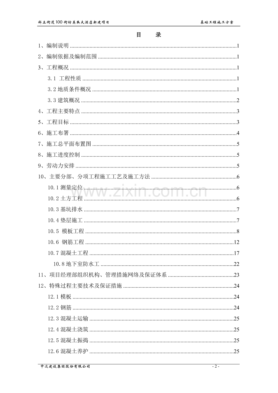 酒大店新建项目基础施工方案-学位论文.doc_第2页