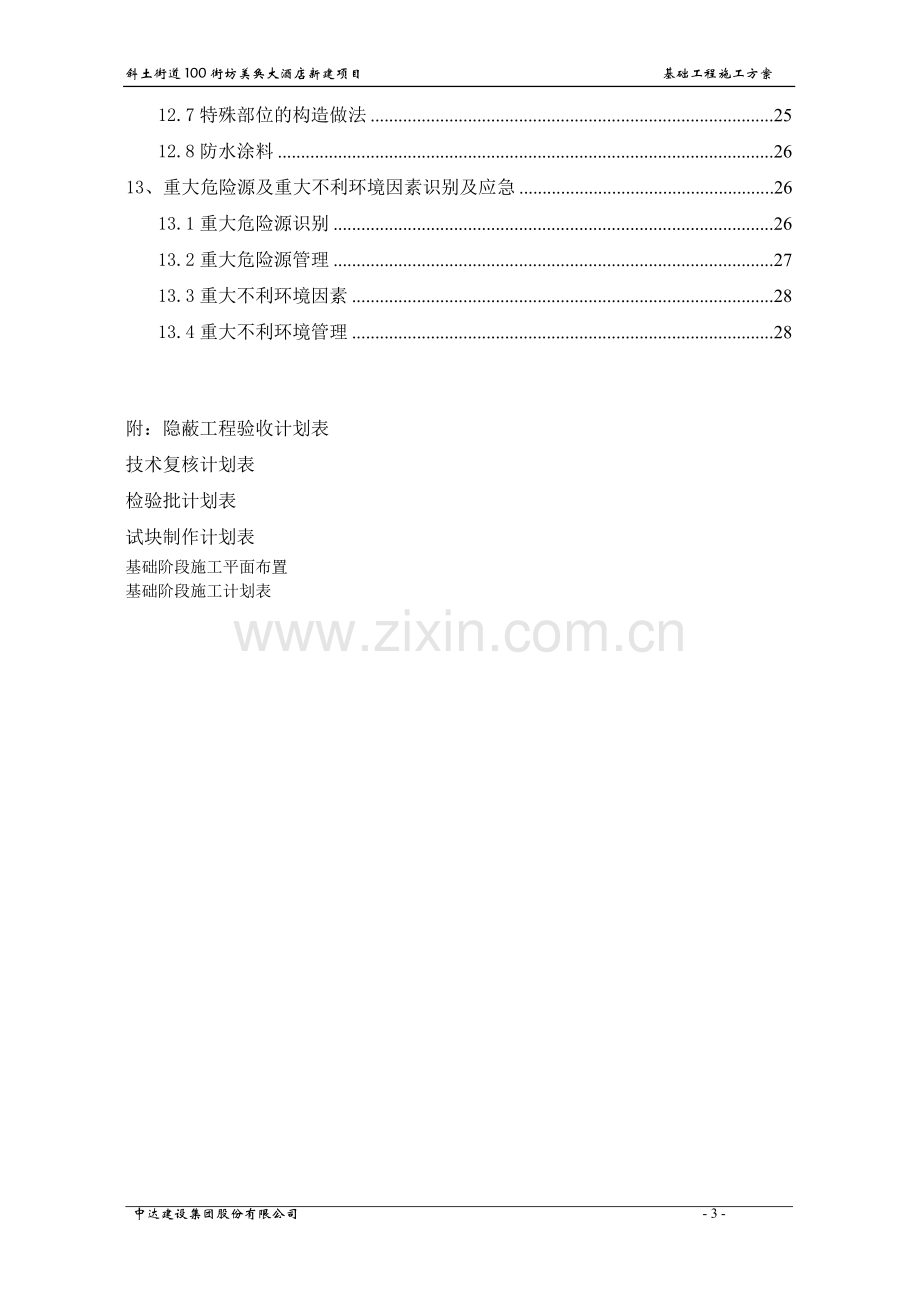 酒大店新建项目基础施工方案-学位论文.doc_第3页