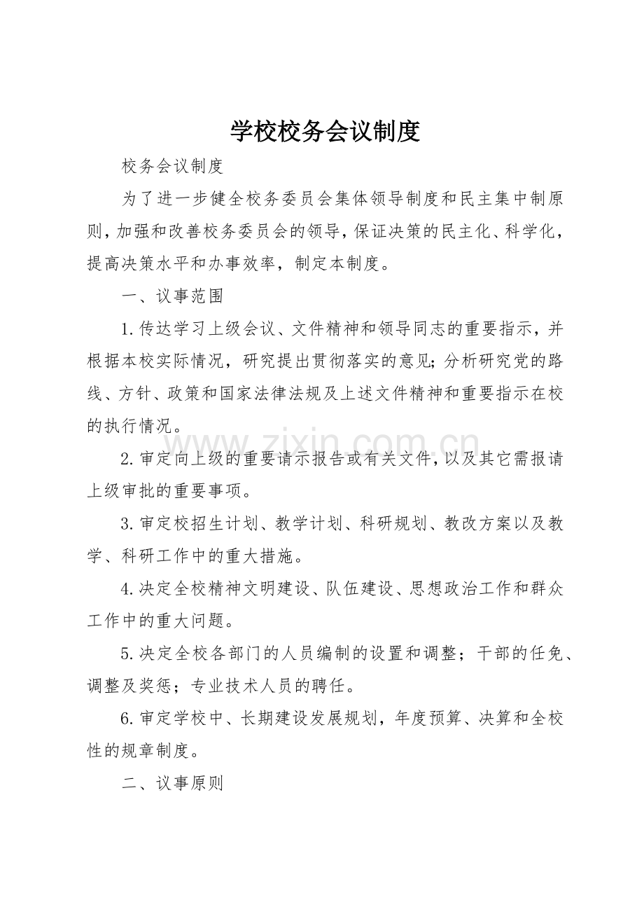 学校校务会议管理规章制度.docx_第1页