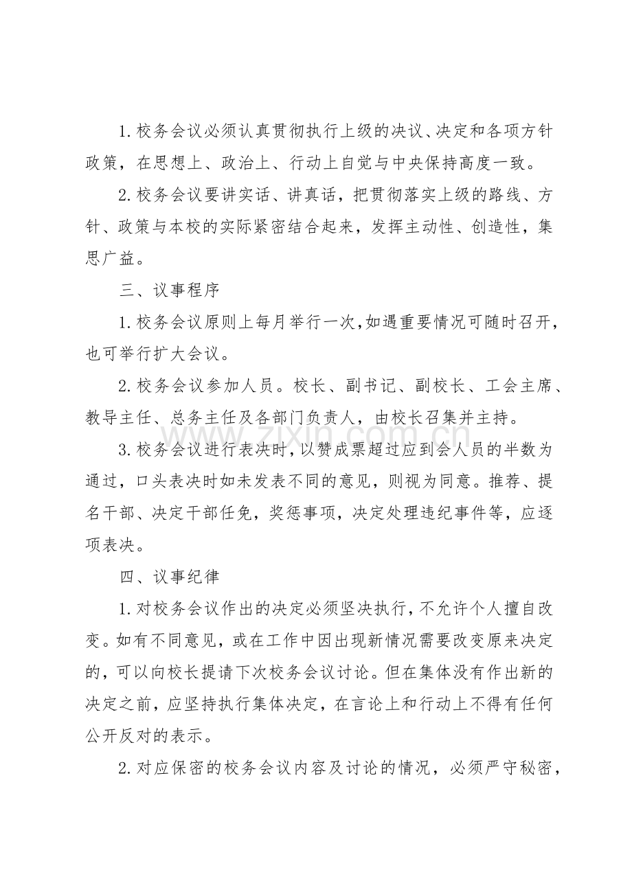 学校校务会议管理规章制度.docx_第2页