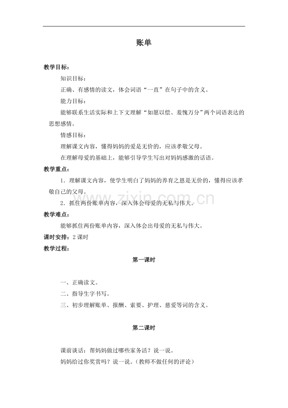 (北京版)三年级语文上册教案-账单-1.doc_第1页