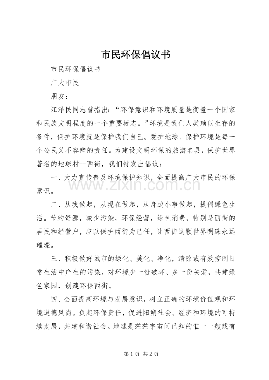 市民环保倡议书范文 (2).docx_第1页