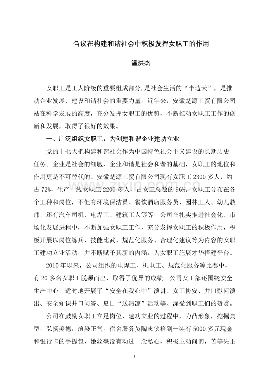 刍议在构建和谐社会中积极发挥女职工的作用.doc_第1页