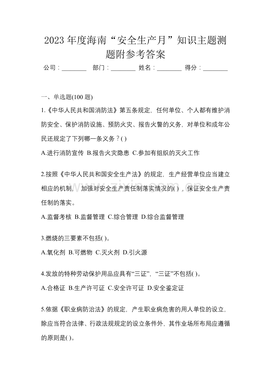 2023年度海南“安全生产月”知识主题测题附参考答案.docx_第1页