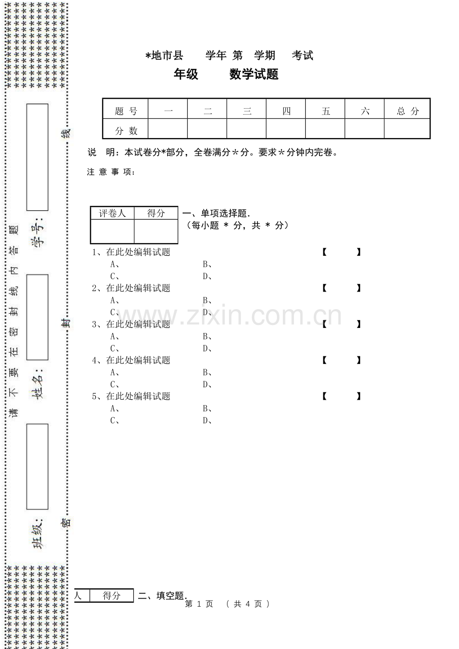 数学试卷模板.doc_第1页