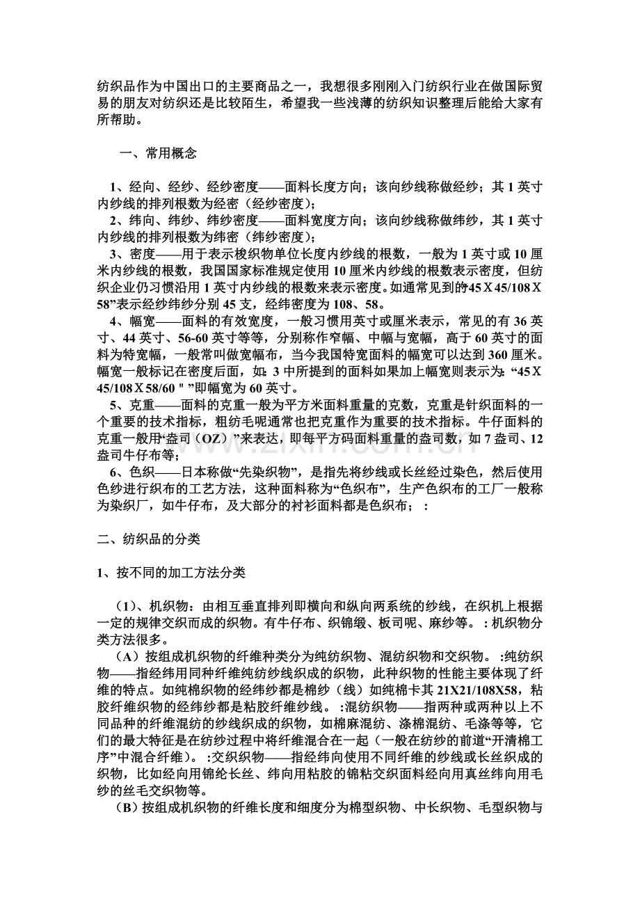 纺织常用概念及分类2.doc_第1页