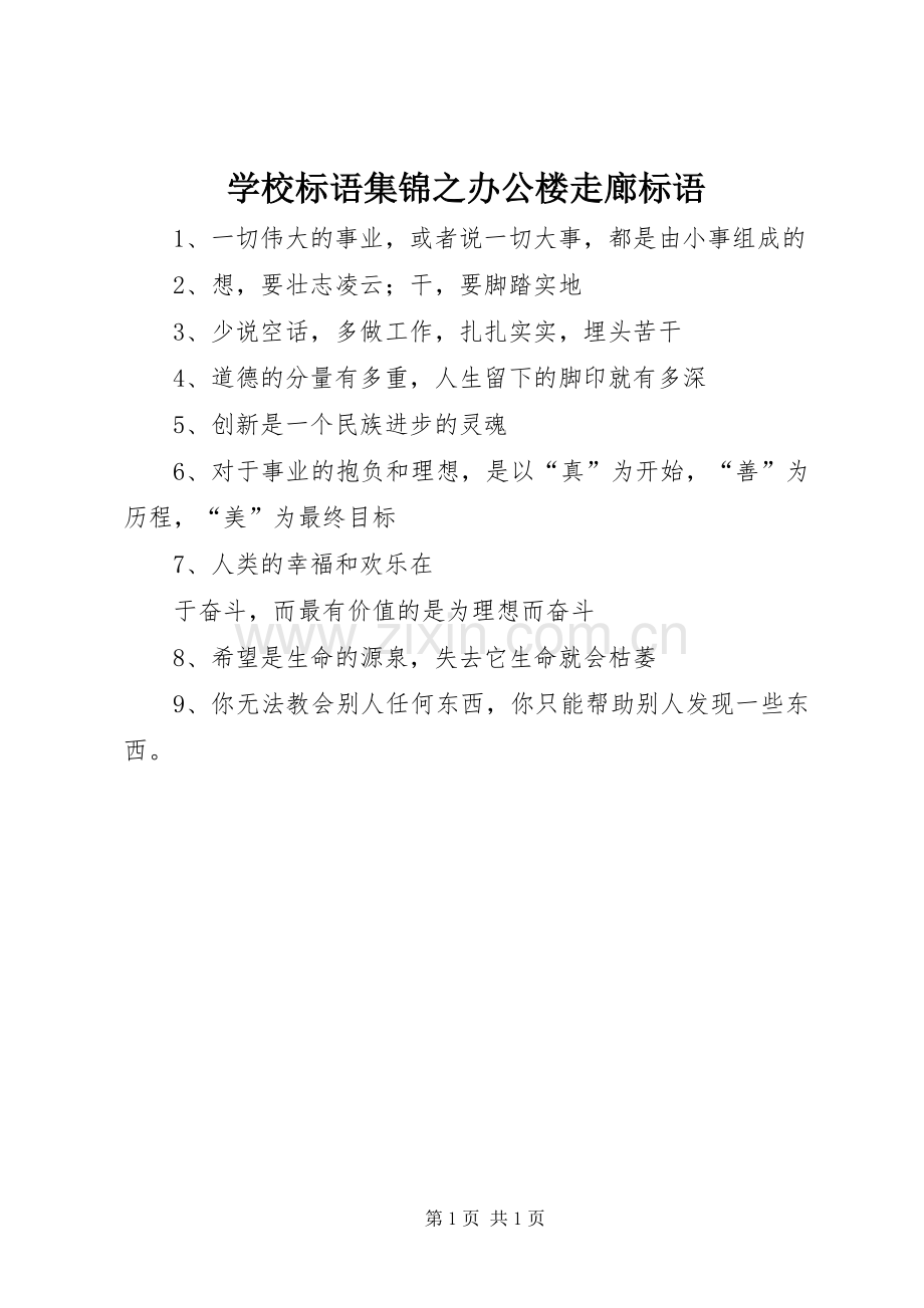 学校标语之办公楼走廊标语.docx_第1页