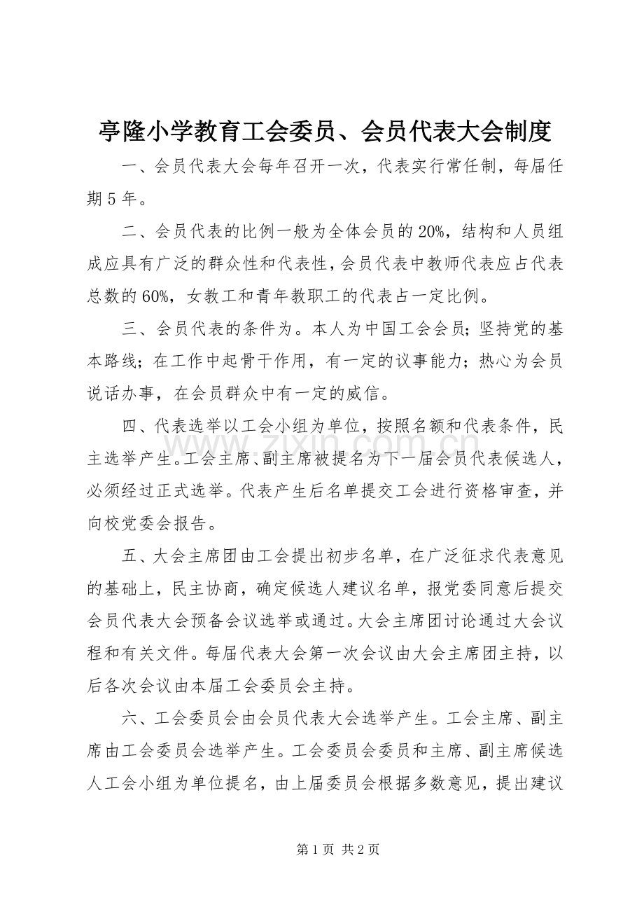 亭隆小学教育工会委员、会员代表大会规章制度.docx_第1页