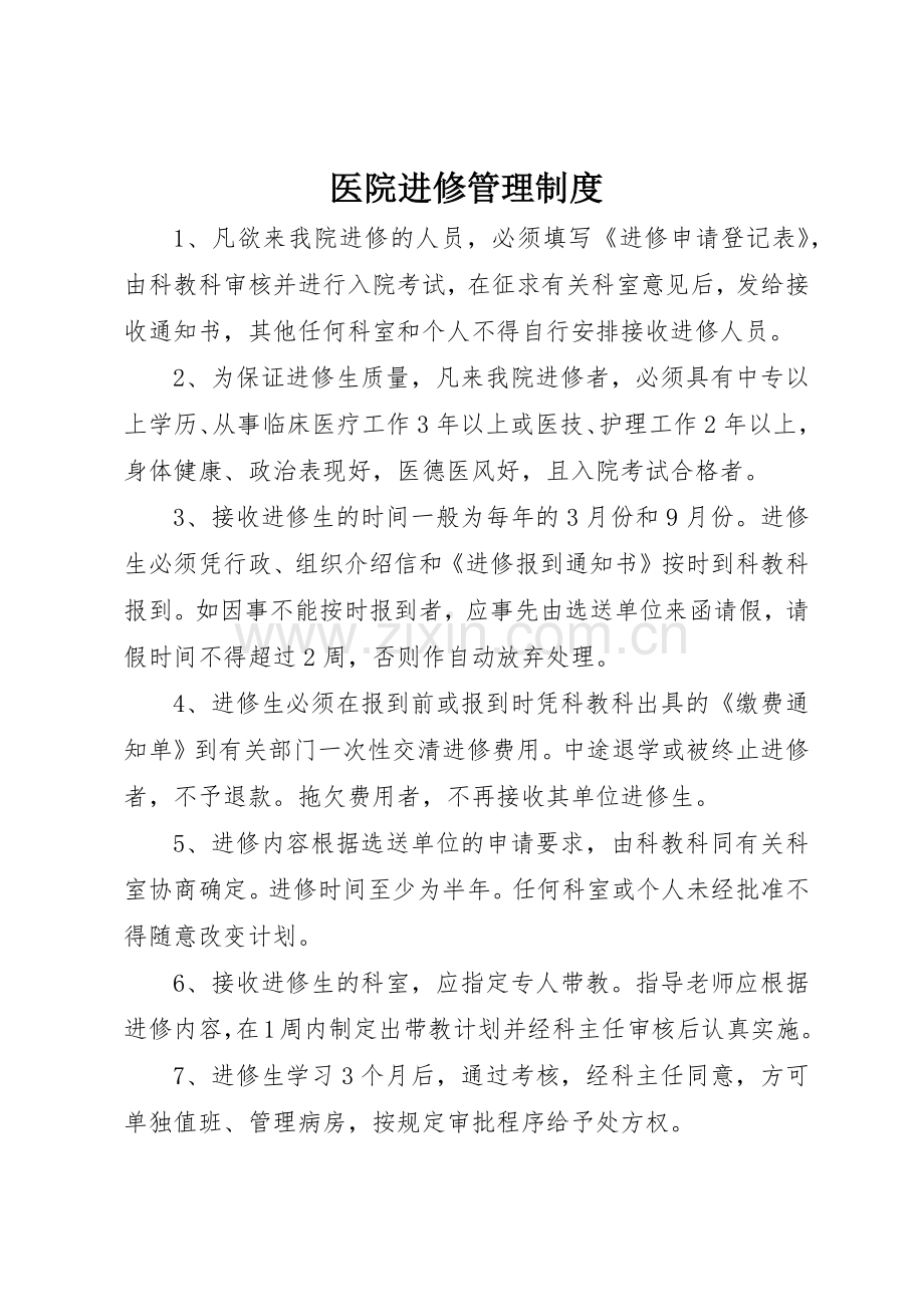 医院进修管理规章制度细则.docx_第1页