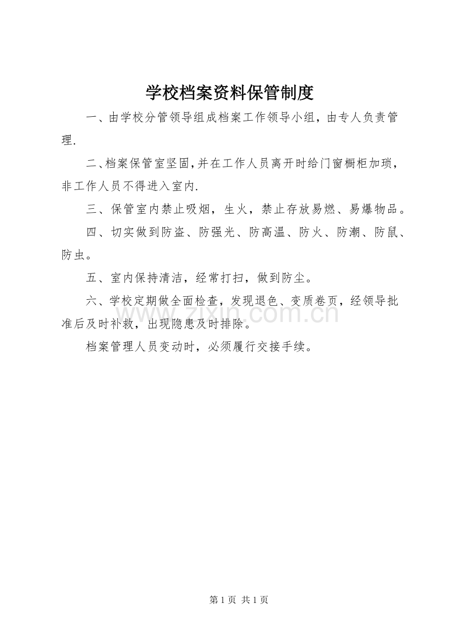 学校档案资料保管规章制度.docx_第1页