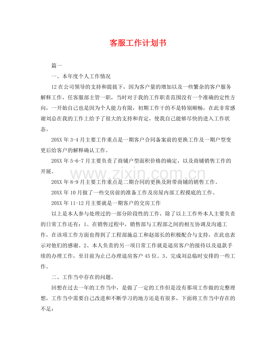 客服工作计划书 .docx_第1页