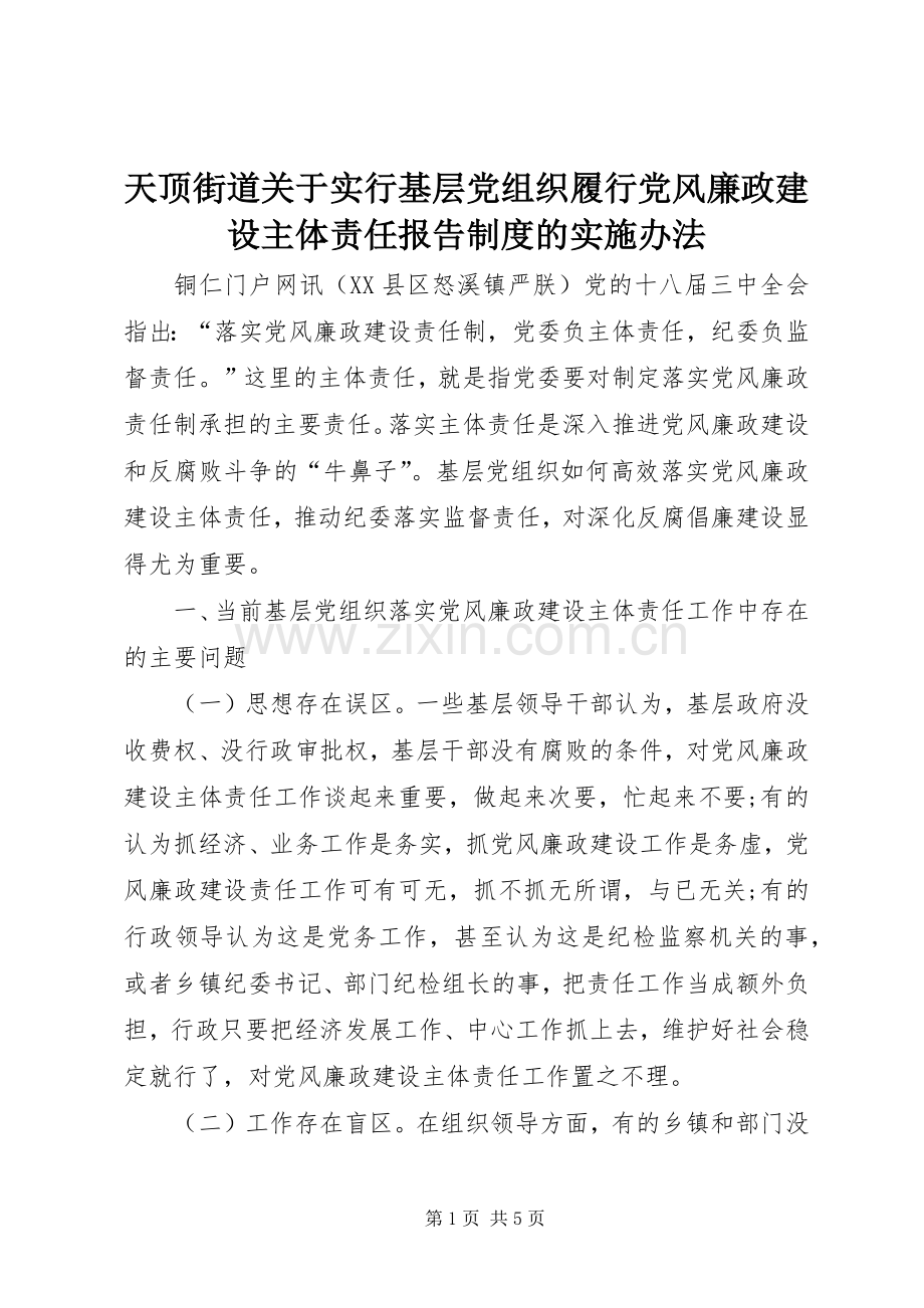 天顶街道关于实行基层党组织履行党风廉政建设主体责任报告规章制度细则的实施办法.docx_第1页