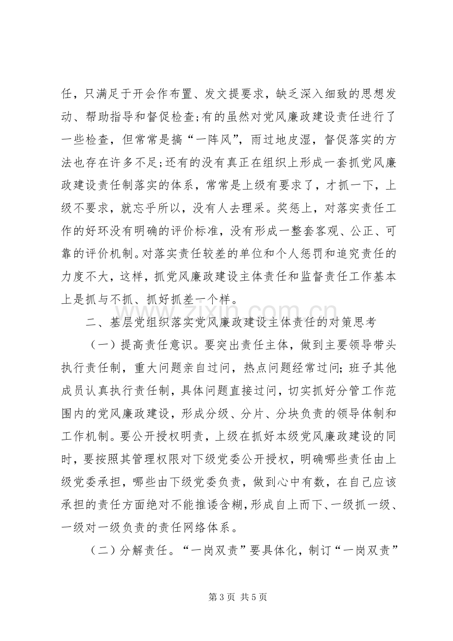 天顶街道关于实行基层党组织履行党风廉政建设主体责任报告规章制度细则的实施办法.docx_第3页