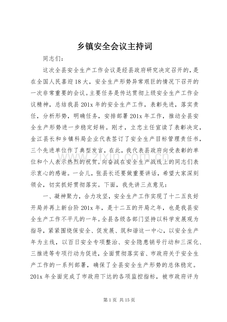 乡镇安全会议主持稿.docx_第1页