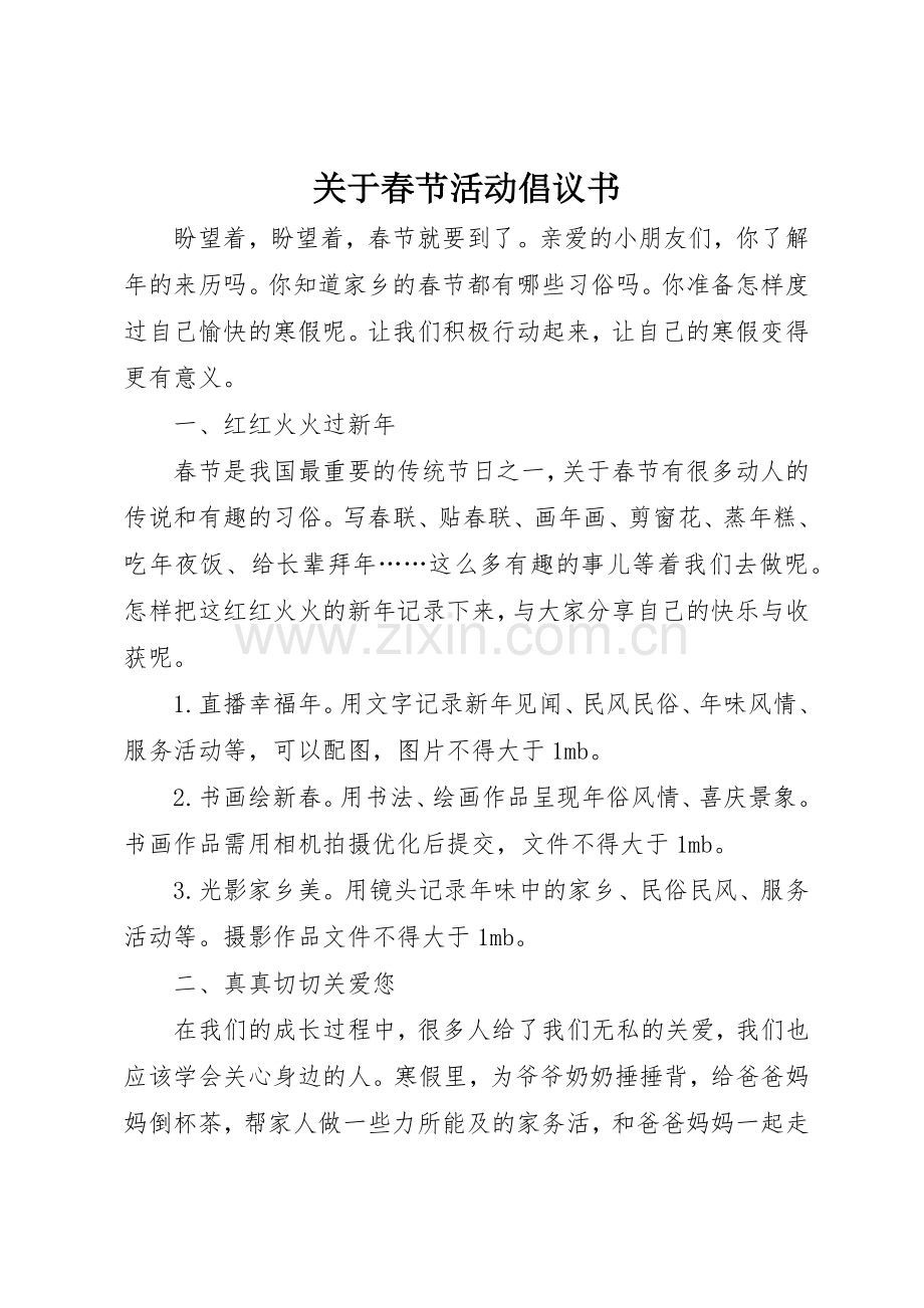 关于春节活动倡议书范文.docx_第1页