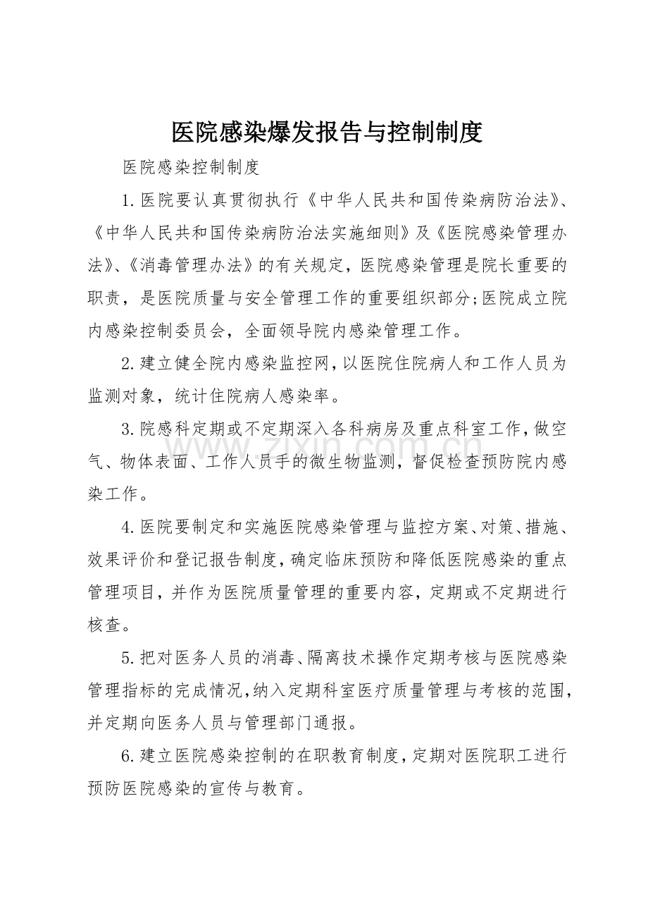 医院感染爆发报告与控制规章制度细则.docx_第1页