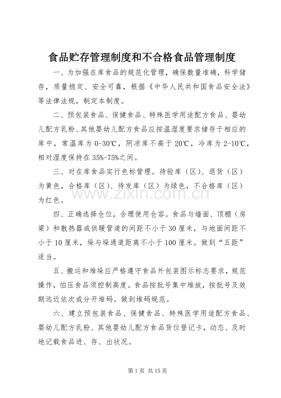 食品贮存管理规章制度和不合格食品管理规章制度.docx_第1页