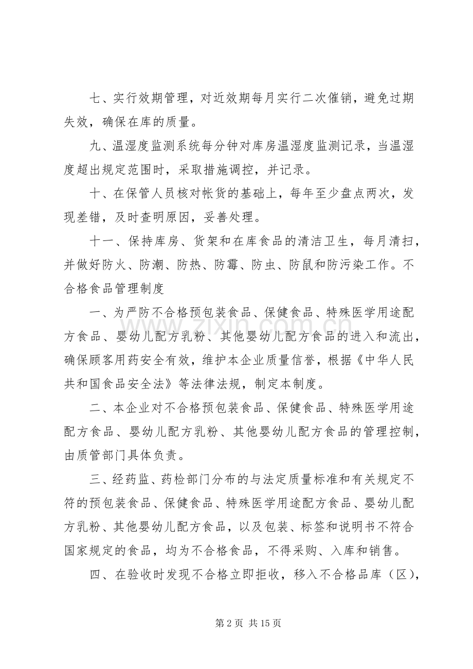 食品贮存管理规章制度和不合格食品管理规章制度.docx_第2页