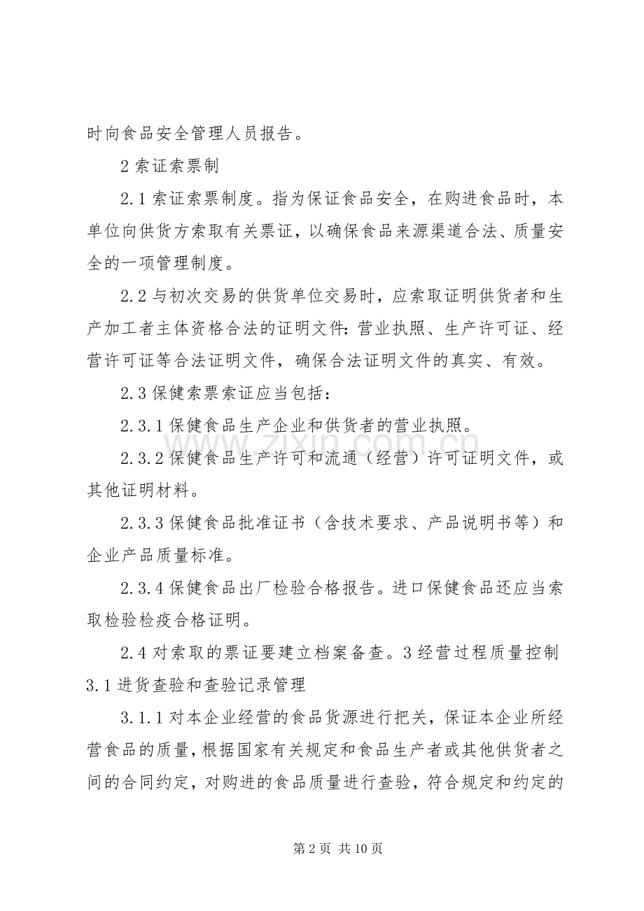 食品经营安全管理规章制度.docx_第2页