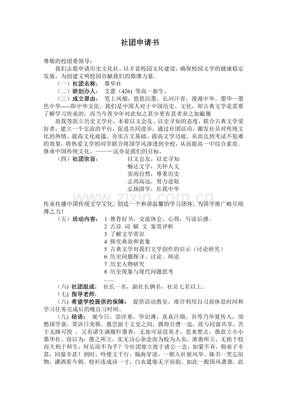 历史文学社团申请书.doc_第1页