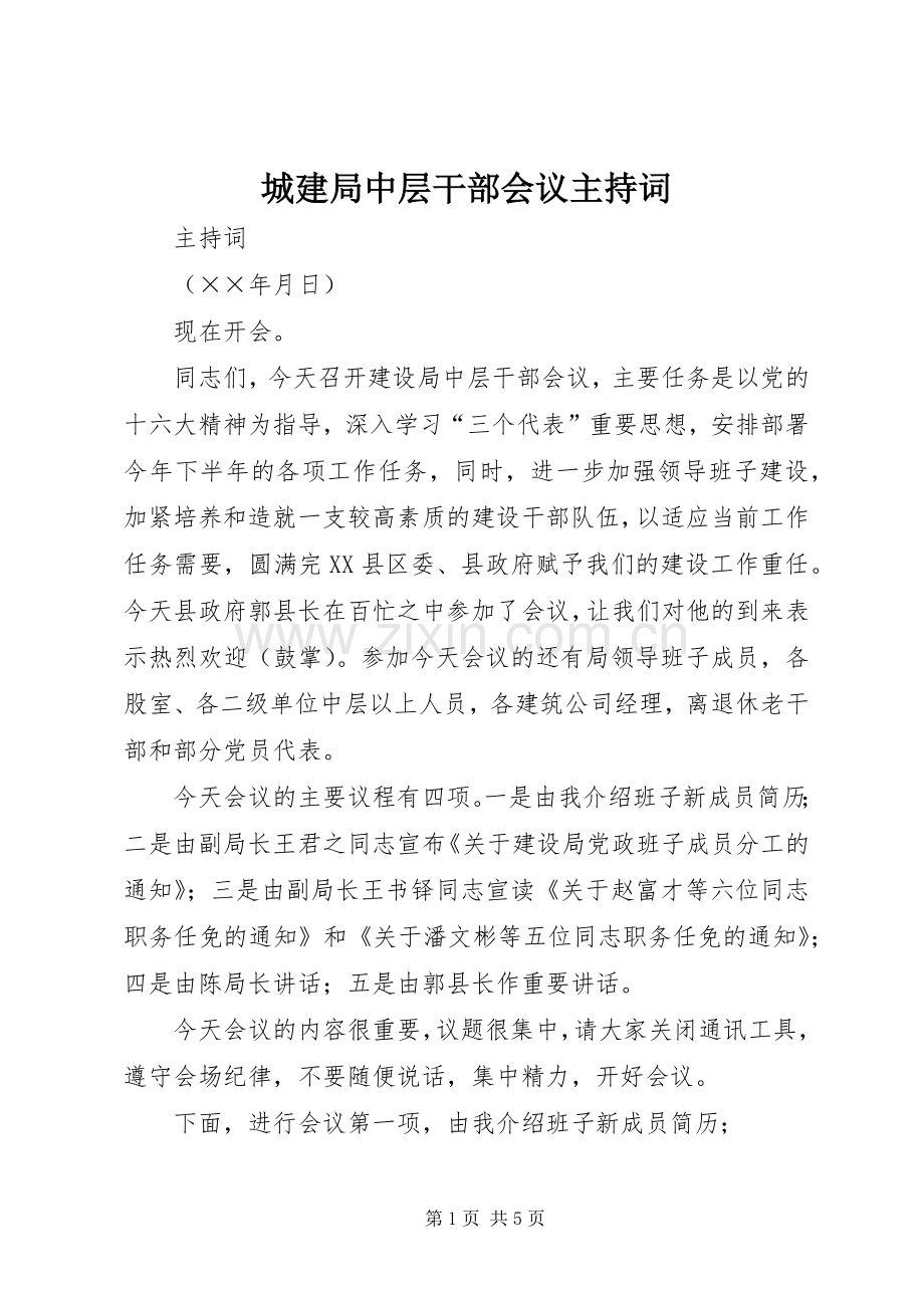 城建局中层干部会议主持稿(2).docx_第1页