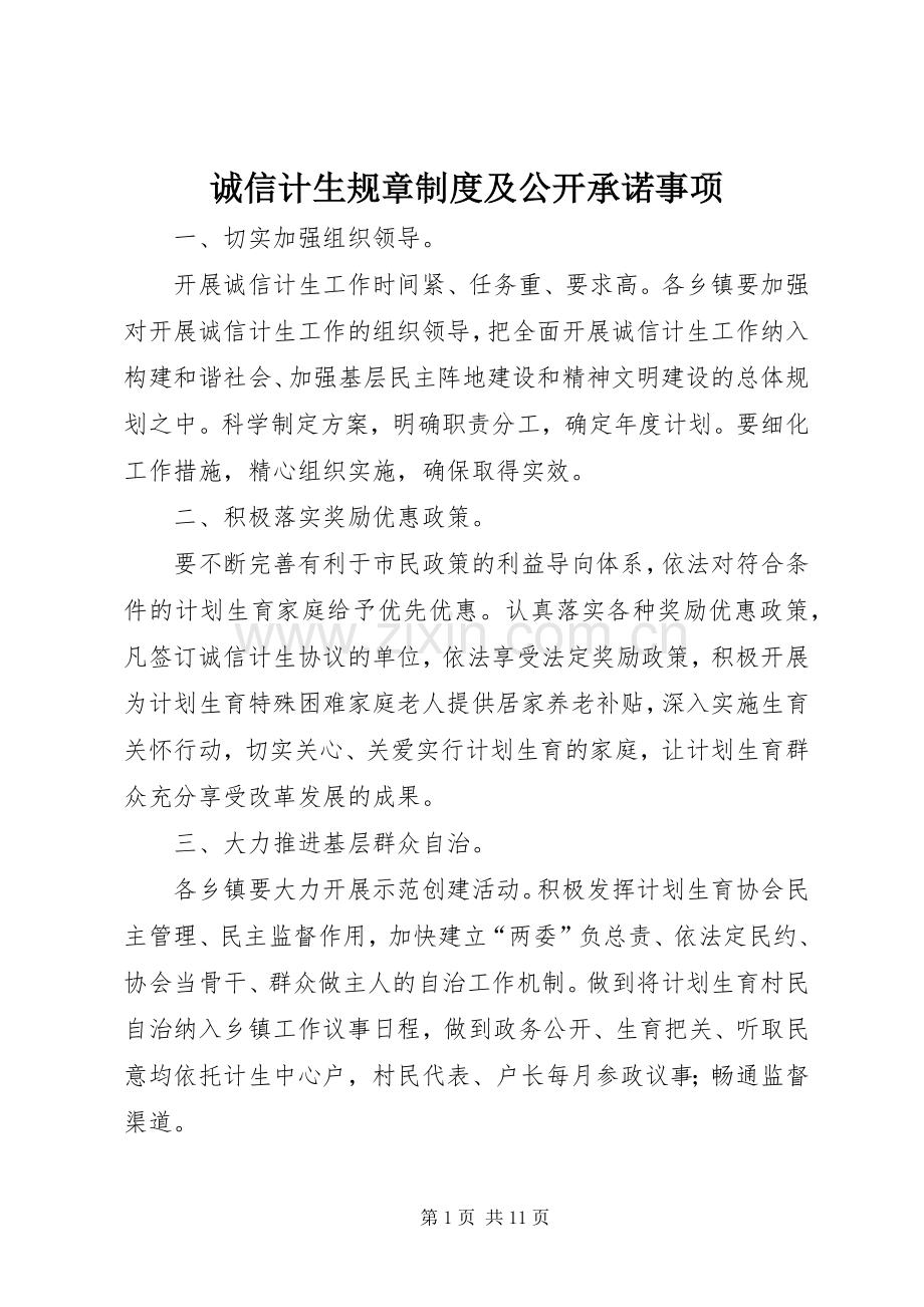 诚信计生规章规章制度及公开承诺事项.docx_第1页