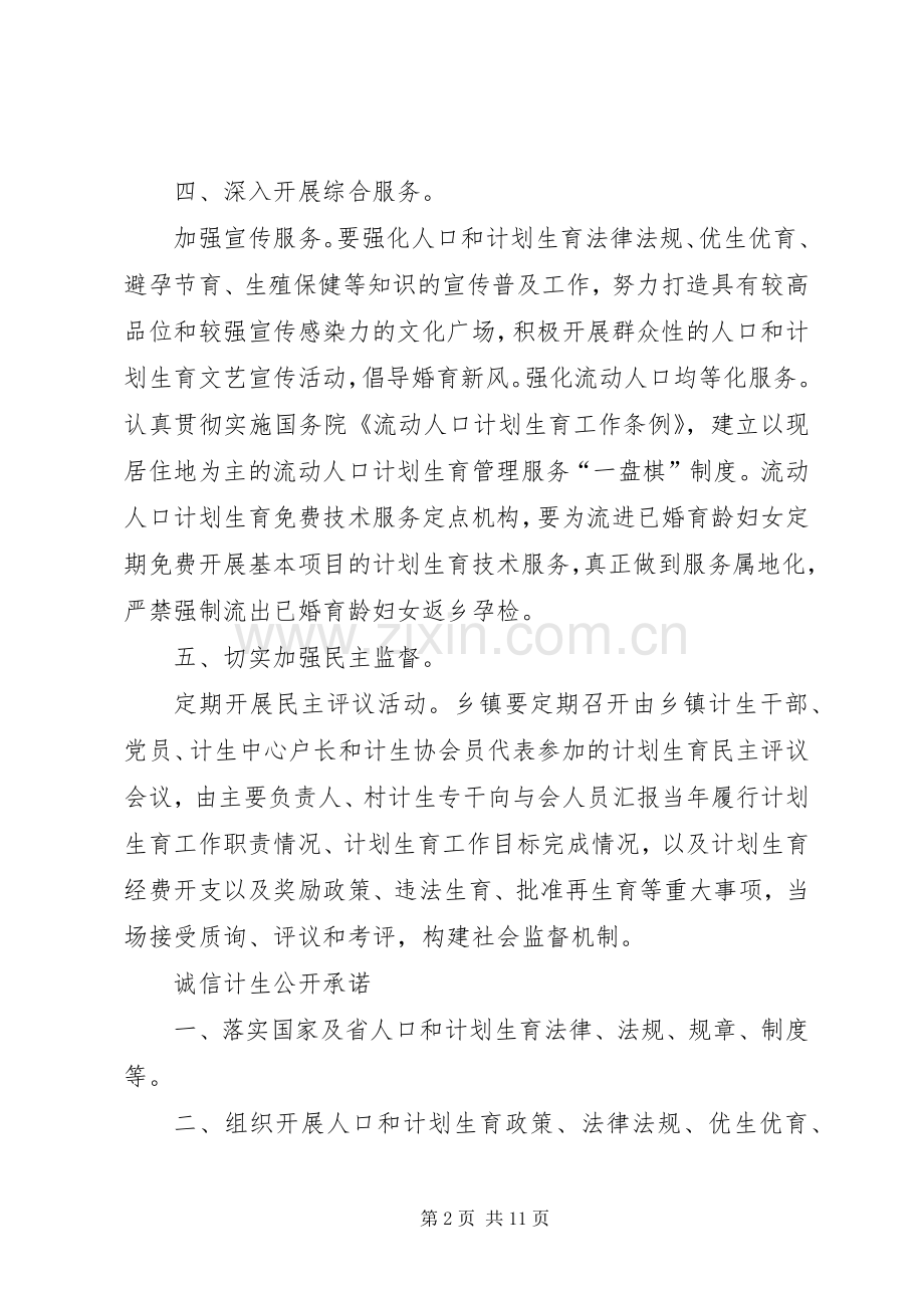 诚信计生规章规章制度及公开承诺事项.docx_第2页